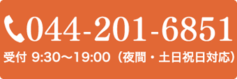 044-201-6851 受付 9:30〜19:00（夜間・土日祝日対応）