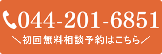 044-201-6851 受付 9:30〜19:00（夜間・土日祝日対応）